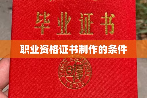 郊区职业资格证书制作的条件